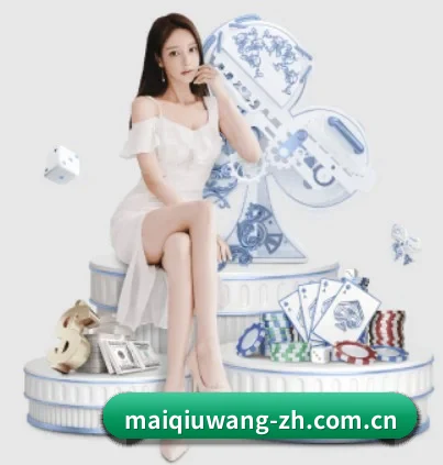 买球网 APP 界面 | maiqiuwang