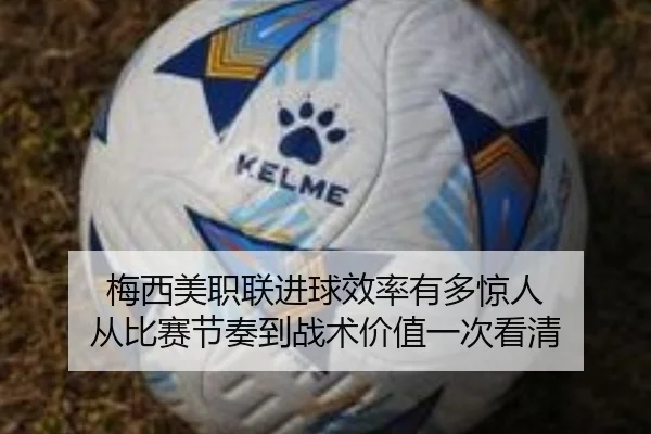 梅西美职联进球效率有多惊人 从比赛节奏到战术价值一次看清
